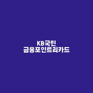 KB국민 금융포인트리카드