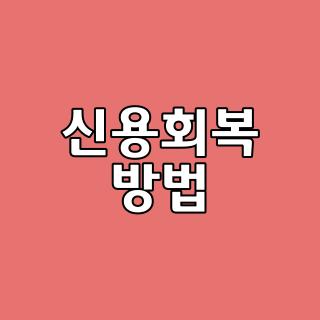 신용회복 방법