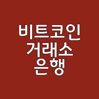 비트코인 거래소 은행