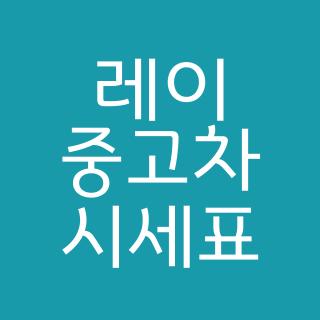 레이 중고차 시세표