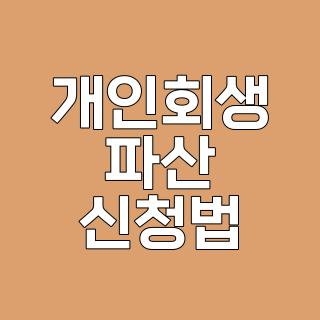 개인회생 파산 신청법