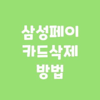 삼성페이 카드삭제 방법