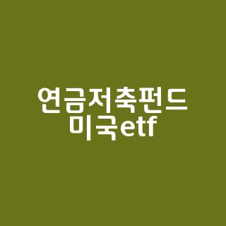 연금저축펀드 미국etf