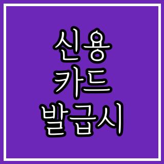 신용 카드 발급시