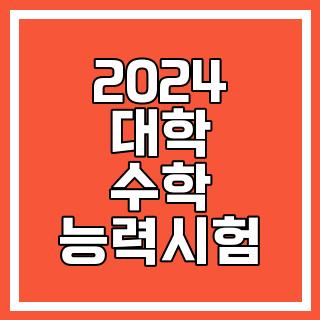 2024 대학 수학 능력시험