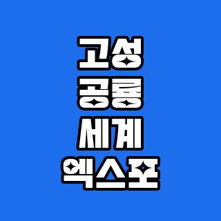 고성 공룡 세계 엑스포