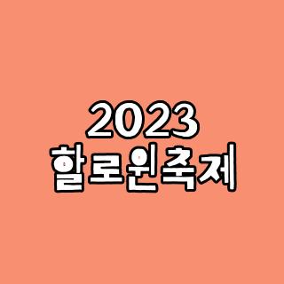 2023 할로윈축제