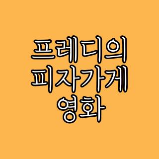 프레디의 피자가게 영화