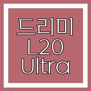 드리미 L20 Ultra