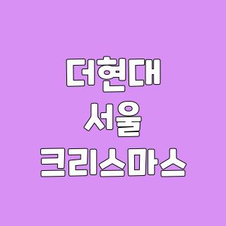 더현대 서울 크리스마스