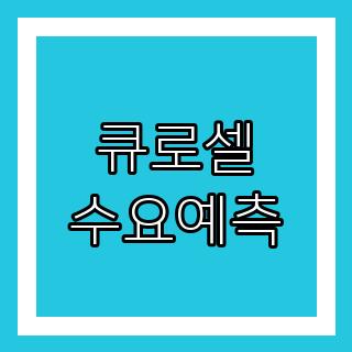 큐로셀 수요예측