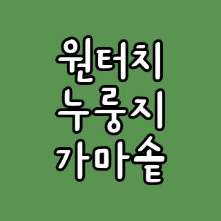 원터치 누룽지 가마솥