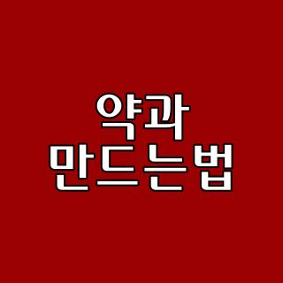 약과 만드는법