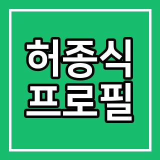 허종식 프로필