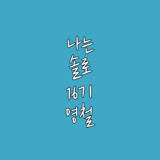 나는 솔로 16기 영철