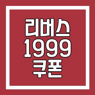 리버스 1999 쿠폰