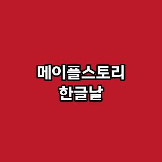 메이플스토리 한글날