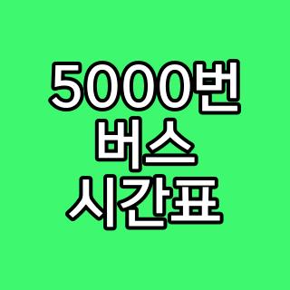 5000번 버스 시간표