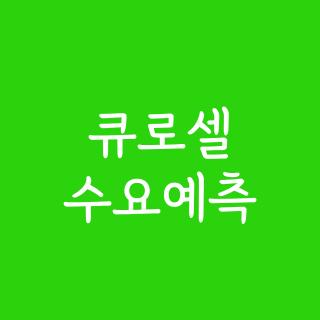 큐로셀 수요예측