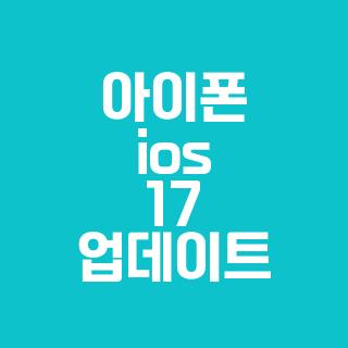 아이폰 ios 17 업데이트