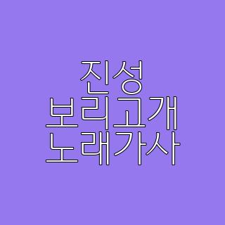 진성 보리고개 노래가사