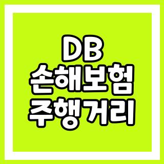 DB 손해보험 주행거리