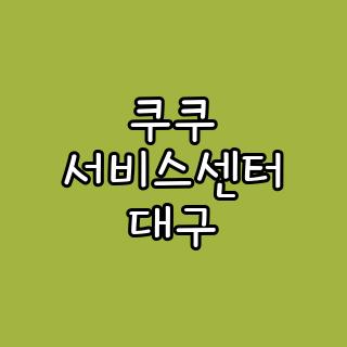 쿠쿠 서비스센터 대구