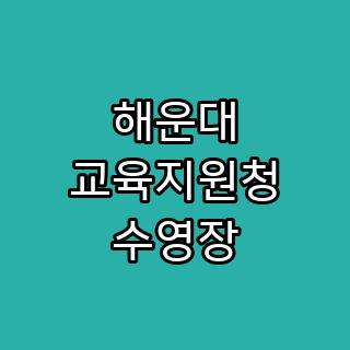 해운대 교육지원청 수영장