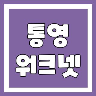 통영 워크넷