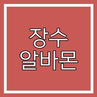 장수 알바몬