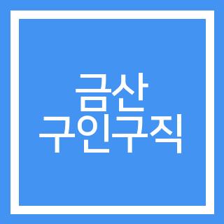 금산 구인구직