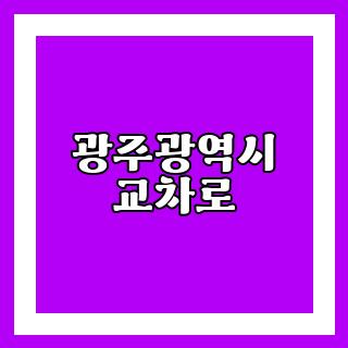 광주광역시 교차로