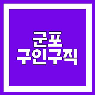 군포 구인구직