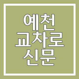 예천 교차로 신문