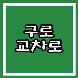 구로 교차로