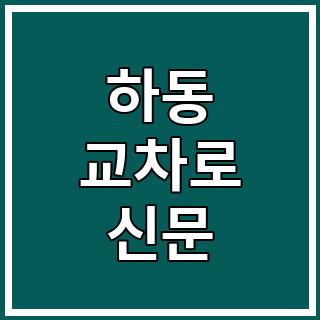 하동 교차로 신문