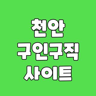 천안 구인구직 사이트