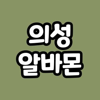 의성 알바몬