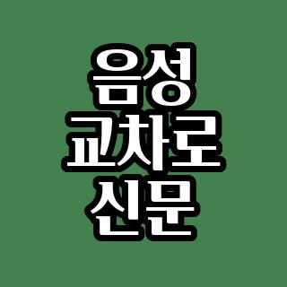 음성 교차로 신문