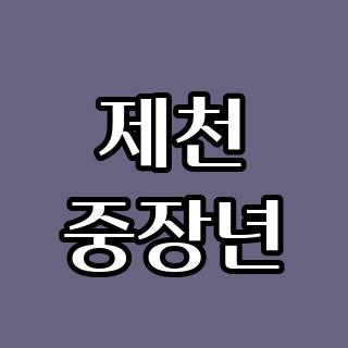 제천 중장년