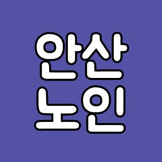 안산 노인